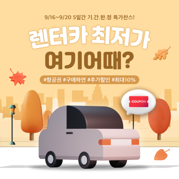 여기어때는 실시간 렌터카 이용 고객을 대상으로 최저가 프로모션을 진행한다 [사진=여기어때]