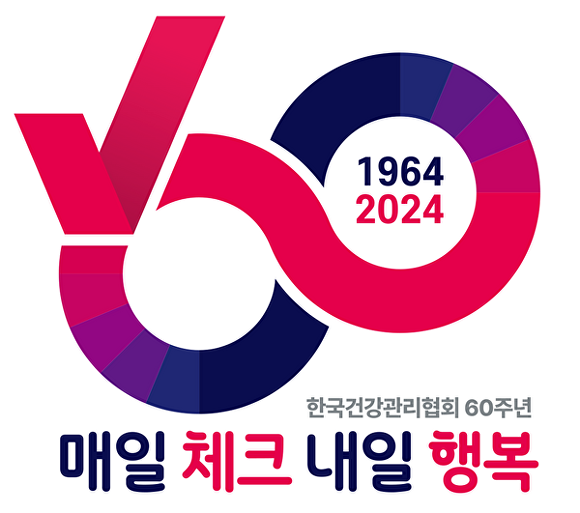 한국건강관리협회 60주년 엠블럼[사진=건협]