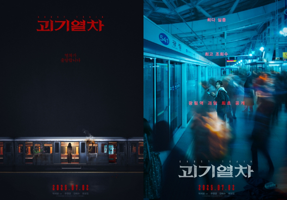 '괴기열차' 티저 포스터 [사진=NEW]