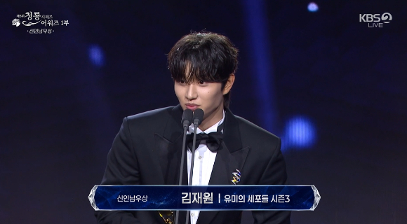 김재원이 '제5회 청룡시리즈어워즈'에서 수상소감을 이야기 하고 있다. [사진=KBS 방송화면 캡처]
