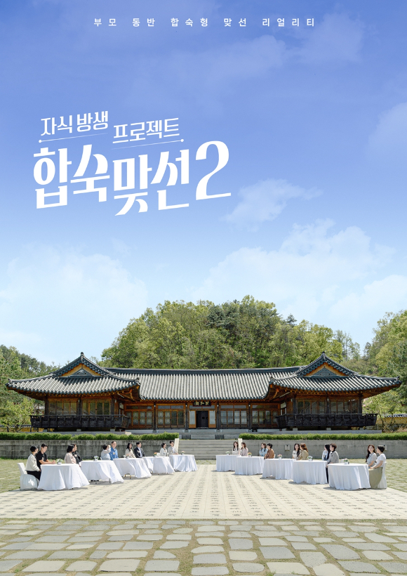 '합숙맞선2' 포스터 [사진=SBS]