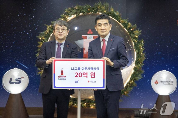 LS그룹이 23일 사랑의열매 이웃사랑 성금 20억 원을 기탁했다. 왼쪽부터 안원형 (주)LS 사장(경영지원본부장), 황인식 사회복지공동모금회 사무총장 [사진=LS]
