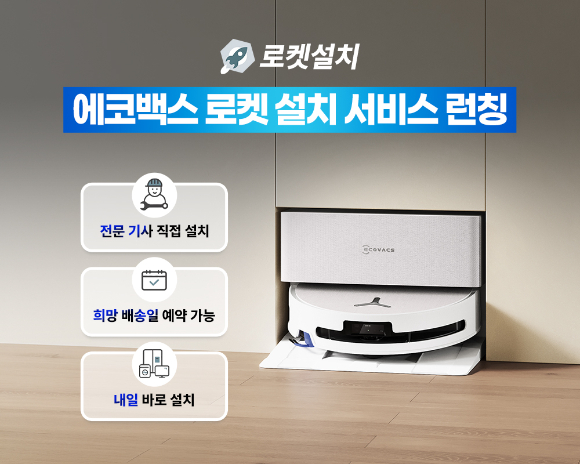 에코백스 쿠팡 로켓설치 서비스 도입 이미지. [사진=에코백스]