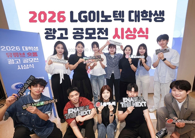 서울 강서구 LG이노텍 마곡 본사에서 열린 '2026 대학생 유튜브 숏폼 광고 공모전' 시상식에 참가한 수상자들이 기념 사진을 찍고 있다. [사진=LG이노텍]