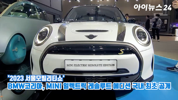 BMW코리아가 30일 경기도 고양시 일산 킨텍스에서 진행된 '2023 서울모빌리티쇼' 프레스데이 행사에서 한정판 순수전기 모델 MINI 일렉트릭 레솔루트 에디션을 국내 최초로 공개하고 있다. 