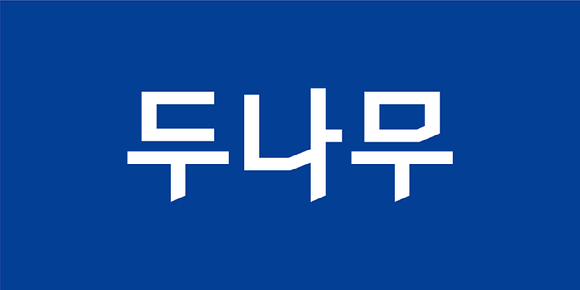 두나무 CI 이미지. [사진=두나무]