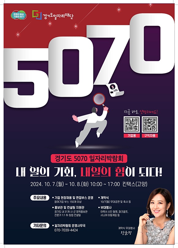 경기도 5070 일자리 박람회 안내 포스터. [사진=경기도]