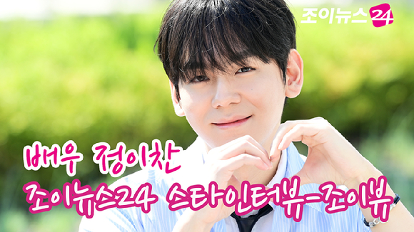 배우 정이찬이 서울 영등포구 조이뉴스24에서 진행된 인터뷰에 앞서 포즈를 취하고 있다. [사진=정소희 기자]