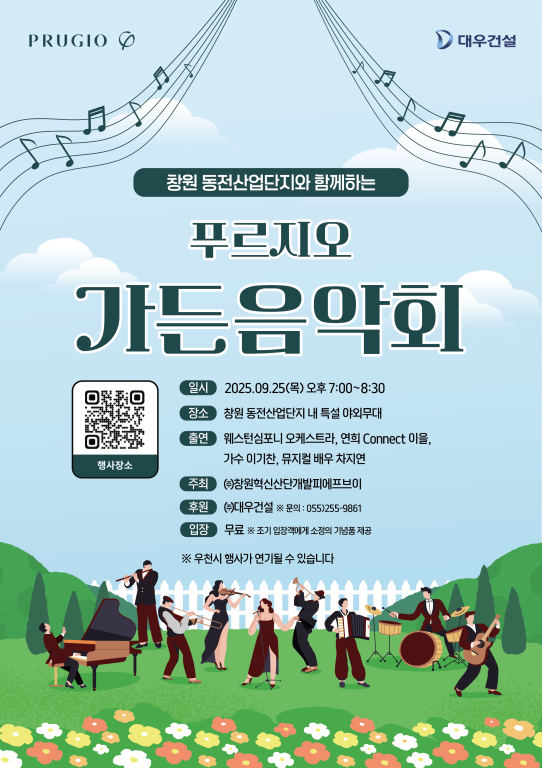 창원동전산업단지 푸르지오 가든 음악회 포스터. [사진=대우건설]