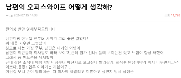 지난 15일 한 온라인 커뮤니티에 남편의 '오피스 와이프'를 발견했다며 이혼을 고민하는 아내 A씨의 사연이 소개됐다. 사진은 커뮤니티 게시글 캡처. [사진=온라인 커뮤니티]