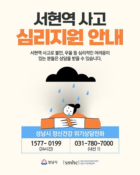 성남시 서현역 사고 심리지원 안내 홍보 포스터. [사진=성남시]