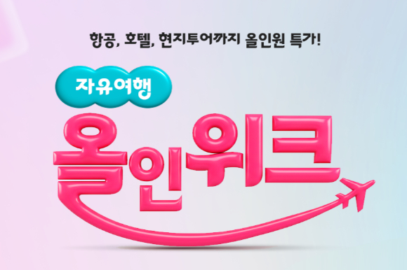 하나투어, 추석 연휴 공략...'자유여행 올인위크' 진행 - 뉴스 썸네일 이미지