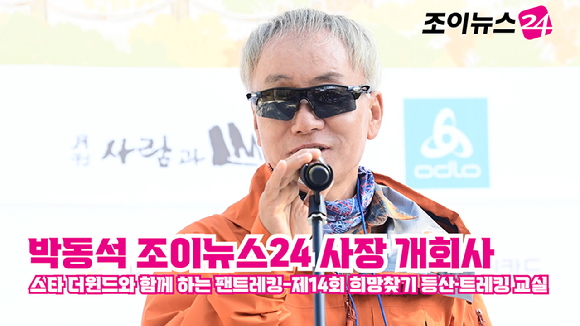 박동석 조이뉴스24 사장이 지난 17일 서울 우이동 만남의광장에서 진행된 '스타 더윈드와 함께 하는 팬트레킹-제14회 희망찾기 등산&middot;트레킹 교실' 개막식에서 개회사를 하고 있다. [사진=정소희 기자]