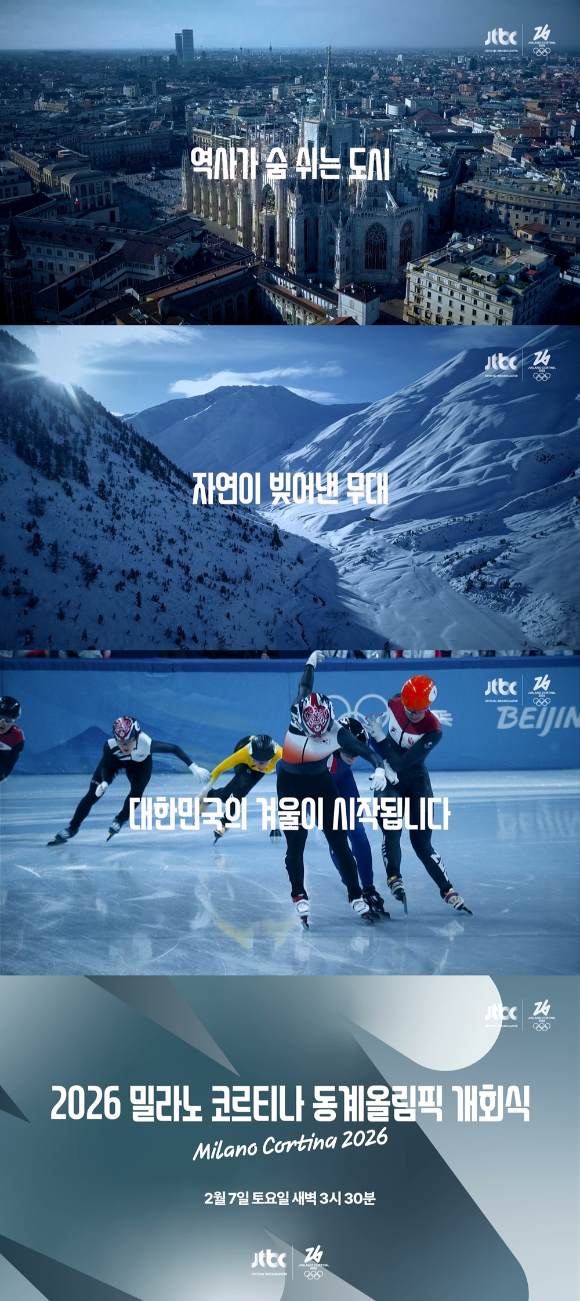 2026 밀라노 코르티나 동계올림픽 개막식 [사진=JTBC]
