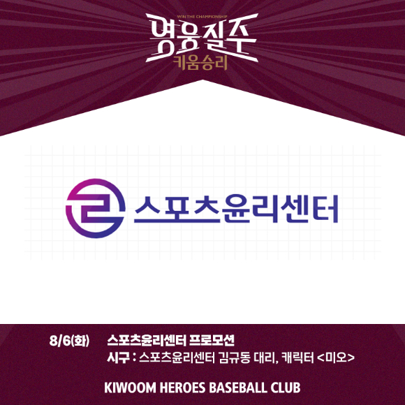 키움 히어로즈는 6일 열리는 SSG 랜더스와 홈 경기를 통해 스포츠윤리센터와 함께 '스포츠윤리데이' 행사를 진행한다. [사진=키움 히어로즈]