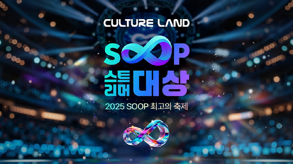 SOOP, 컬쳐랜드와 함께하는 '2025 스트리머 대상' 세부 프로그램 공개
