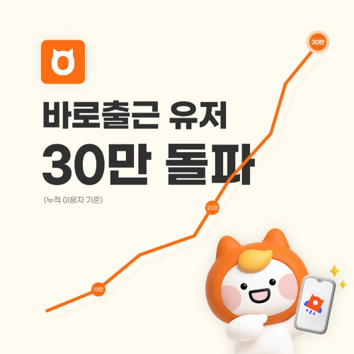알바몬의 '바로출근' 기능 누적 이용자 수가 30만 명을 돌파했다. [사진=알바몬]
