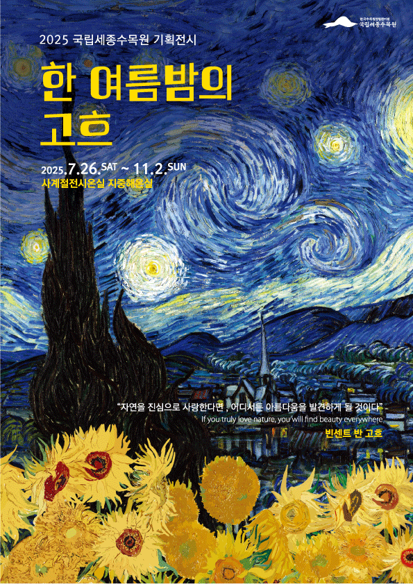 국립세종수목원 반고흐 기획전시 포스터 [사진=국립세종수목원]