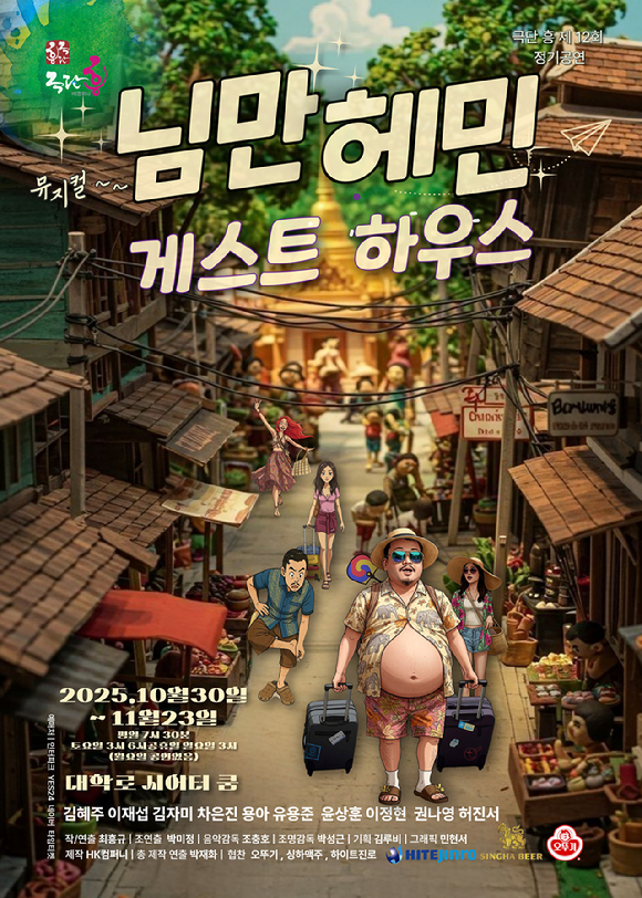 뮤지컬 '님만헤민 게스트하우스' [사진=HK컴퍼니 ]