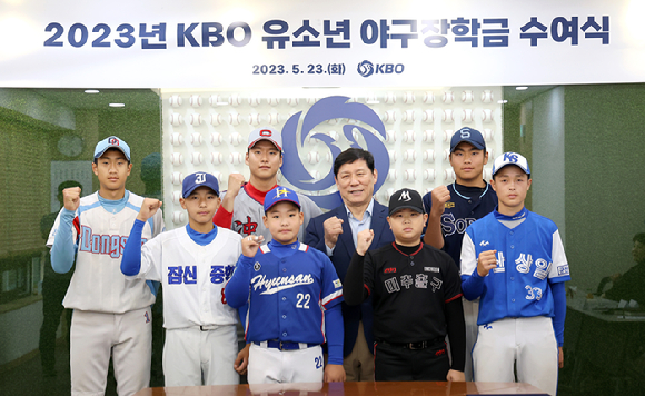 한국야구위원회(KBO)가 유소년 야구선수들을 위해 2023년 KBO 유소년 야구장학금 수여식을 진행했다. [사진=한국야구위원회(KBO)]
