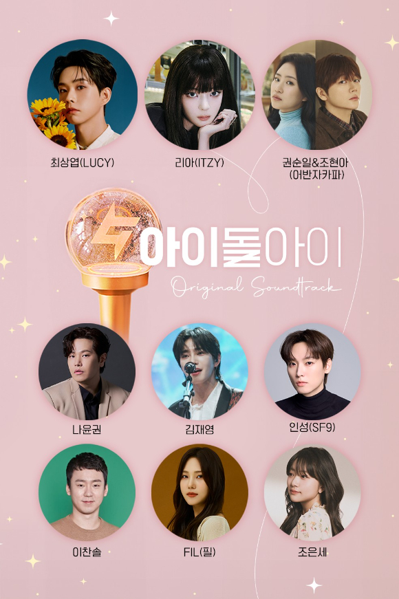 루시 최상엽·ITZY 리아→SF9 인성·김재영, '아이돌아이' OST 라인업