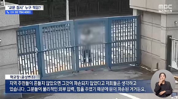 지난 6월 충북 청주에서 70대 경비원이 교문에 깔려 숨진 사고가 발생한 가운데 경찰이 최근 교장들을 업무상과실치사 혐의로 불구속 송치했다. 사진은 지난 22일 MBC 보도화면. [사진=MBC]