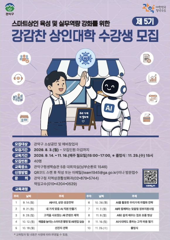 관악구 제5기 강감찬 상인대학 모집 포스터. [사진=관악구]