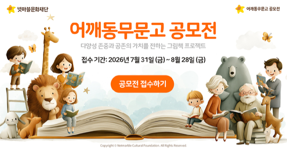 [사진=넷마블문화재단]