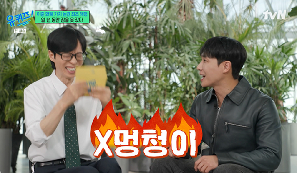 유퀴즈 [사진=tvN]