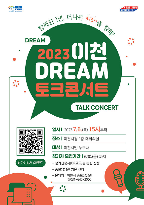 경기도 이천시의 '2023 이천DREAM 토크콘서트' 홍보 포스터. [사진=이천시]