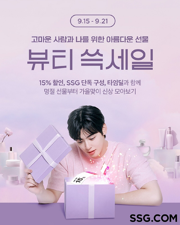SSG닷컴은 오는 21일까지 '뷰티 쓱세일'을 진행한다. [사진=SSG닷컴]