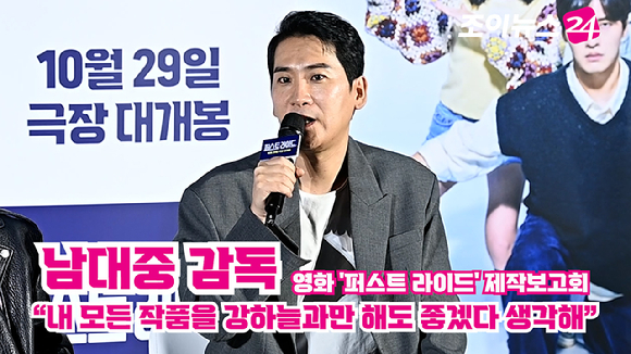 남대중 감독이 지난달 25일 서울 용산구 CGV 용산아이파크몰점에서 열린 영화 '퍼스트 라이드'(감독 남대중) 제작보고회에 참석해 소감을 말하고 있다. [사진=문수지 기자]