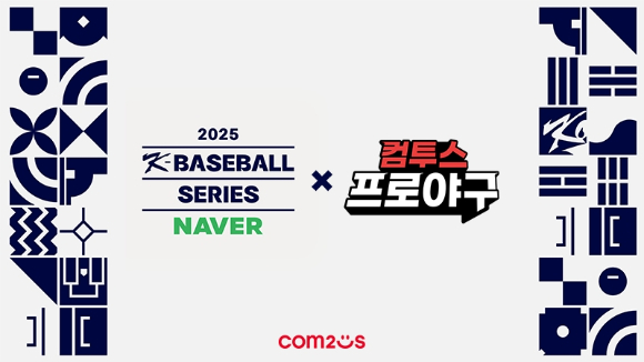 컴투스, 韓 야구 대표팀 평가전 &apos;2025 K-BASEBALL 시리즈&apos; 후원