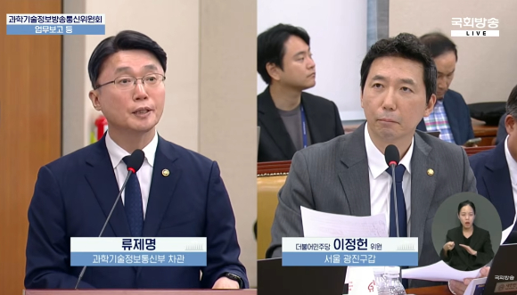 류제명 과학기술정보통신부 2차관(왼쪽)이 8일 국회 과학기술정보방송통신위원회 전체회의에서이정헌 더불어민주당 의원의 질의에 답하고 있다. [사진=국회방송 캡처]