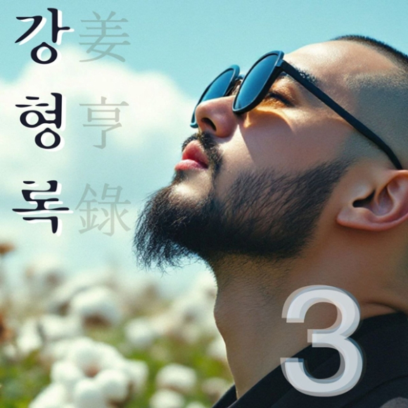 강형록 정규3집 앨범커버 [사진=캄푸스엔터테인먼트]