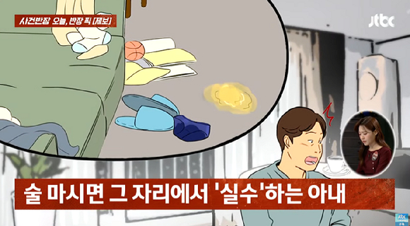 술만 마시면 옷에 소변 실수를 하는 아내 때문에 고민이라는 30대 남성의 사연이 전해졌다. [사진=JTBC]