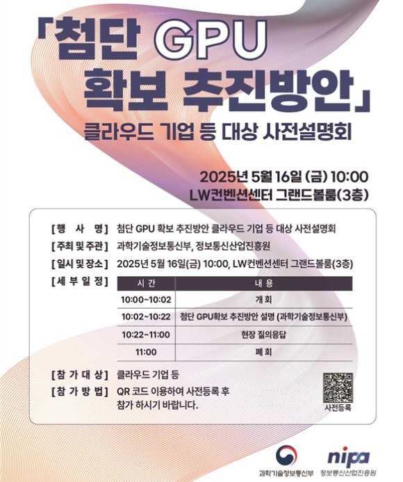 '첨단 GPU 확보 추진방안' 사전설명회 포스터. [사진=과기정통부]