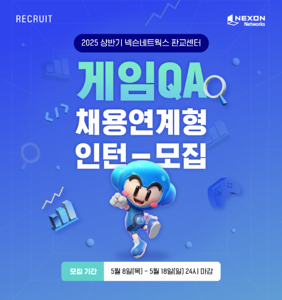 넥슨네트웍스는 2025년 상반기 채용연계형 인턴을 공개 모집한다. [사진=넥슨]