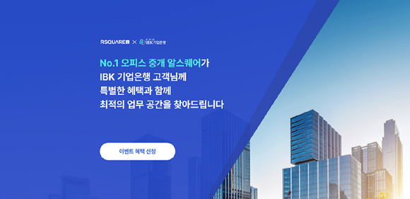 상업용 부동산 데이터 기업 알스퀘어가&nbsp;IBK기업은행&nbsp;플랫폼을 통해 업무공간 임차 서비스를 선보인다. [사진=알스퀘어]