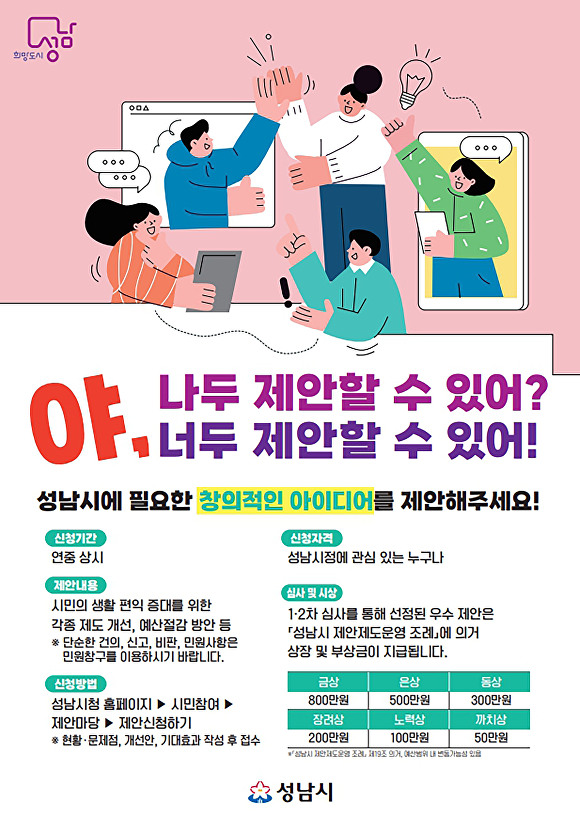 성남시 시민 정책 제안제도 ‘야, 너두(DO)’ 홍보 포스터. [사진=성남시]