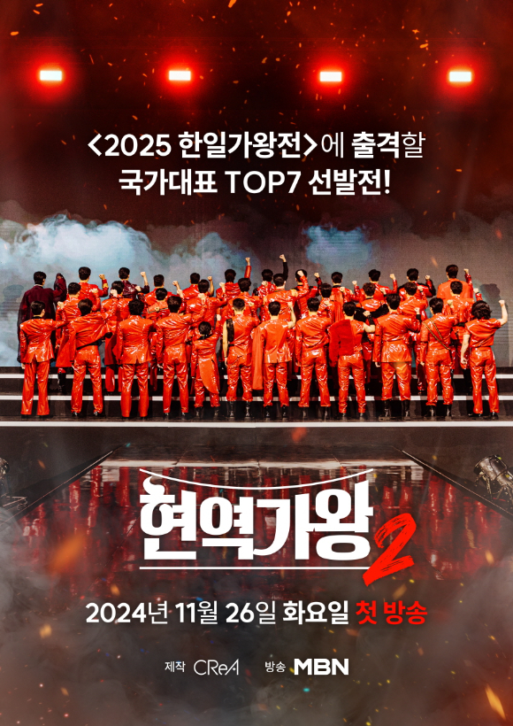 현역가왕2 [사진=MBN ]