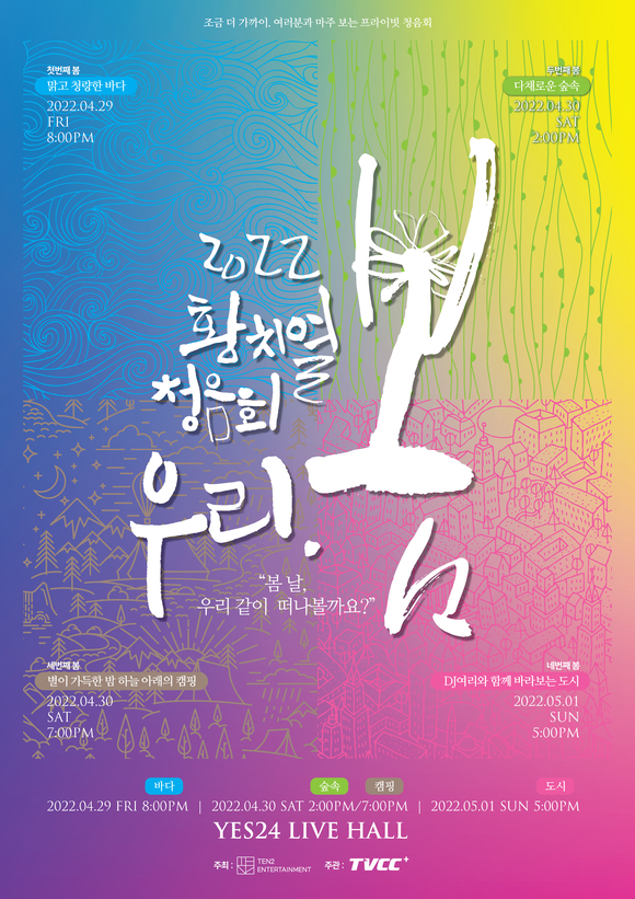 황치열 콘서트 포스터 [사진=텐투엔터테인먼트]