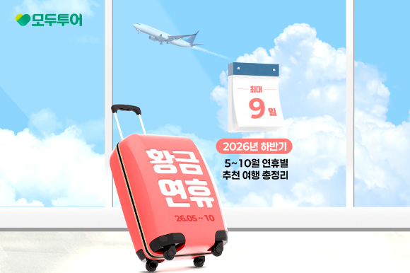 '5~10월 연휴별 추천 여행 총정리' 기획전. [사진=모두투어]