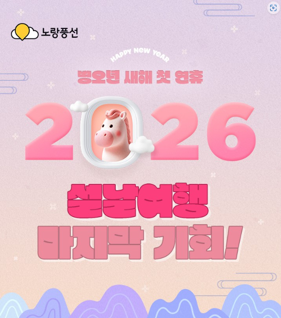 '2026 설날여행 마지막 기회' [사진=노랑풍선]