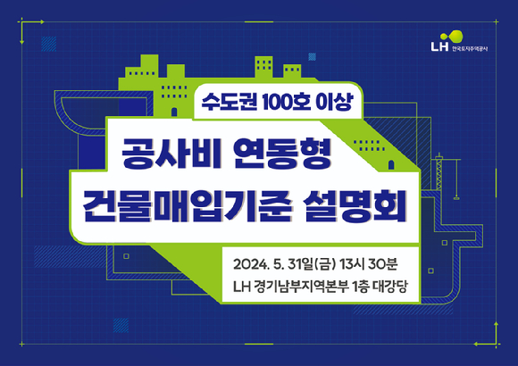 '수도권 100호 이상 신축 매입임대 공사비 연동형 건물 매입기준 설명회' 포스터 [사진=LH]