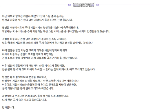 웹젠이 21일 '드래곤소드' 홈페이지를 통해 스팀 독자 출시를 준비하는 개발사 하운드13에 대한 가처분 신청과 소송을 진행했다고 밝혔다. 사진은 홈페이지 공지. [사진=웹젠]