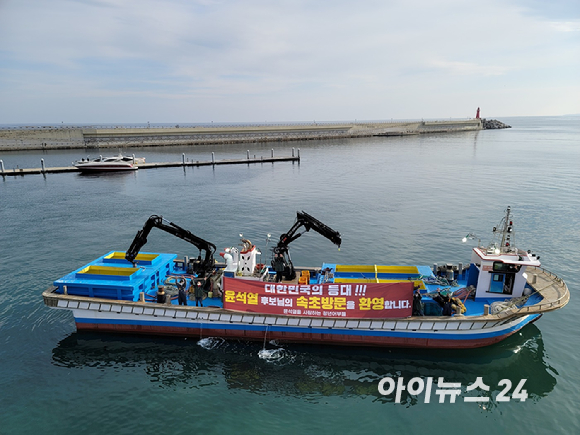 11일 윤석열 국민의힘 대선후보가 방문한 강원도 속초 대포항 바닷가에 '대한민국의 등대, 윤석열 후보님의 속초 방문을 환영합니다'라는 대형 현수막을 단 어선이 떠 있다. [사진=정호영 기자]