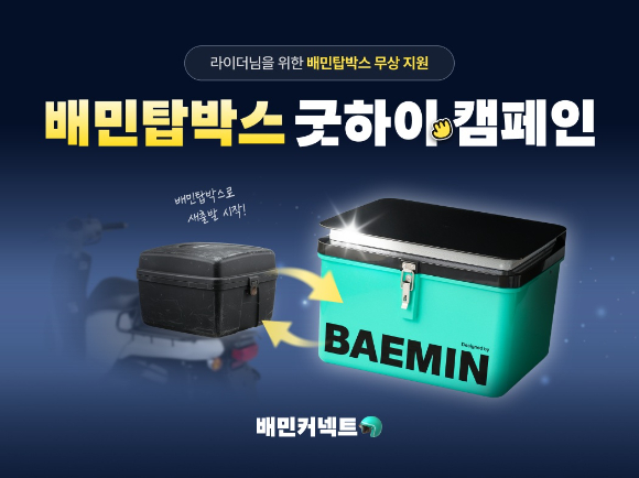 우아한청년들이 배민커넥트 라이더를 대상으로 기존 탑박스(배달통)를 새제품으로 무상교체하는 '배민탑박스 굿하이 캠페인'을 진행한다. [사진=우아한청년들]