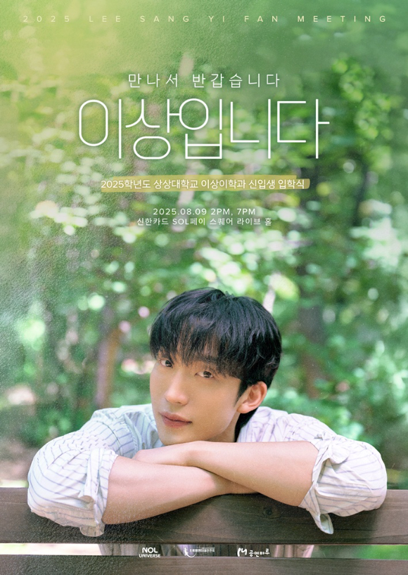 이상이 팬미팅 포스터. [사진=초록뱀엔터테인먼트, 놀유니버스]
