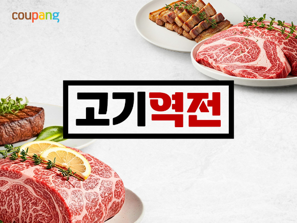 '고기 역전' 기획전 이미지. [사진=쿠팡]